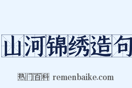 山河锦绣造句是什么意思的图片